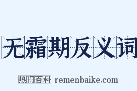 无霜期反义词是什么意思的图片